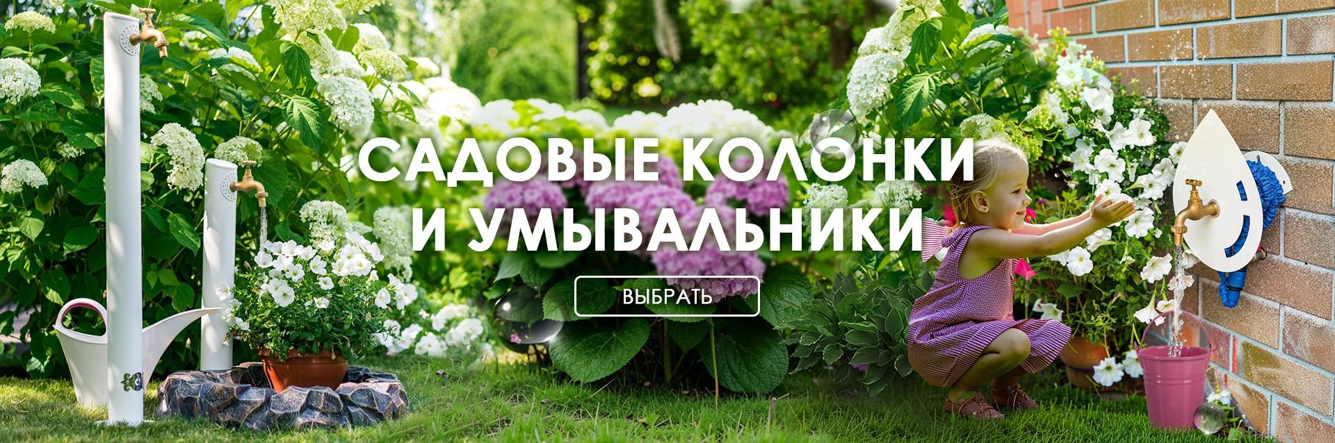 Колонки и умывальники для сада