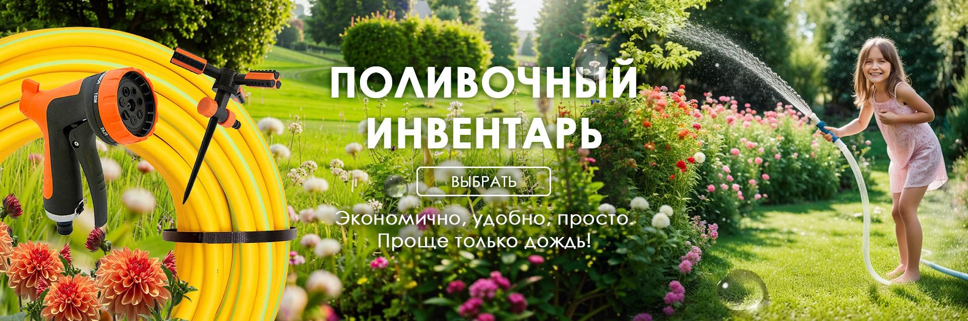 Поливочный инвентарь