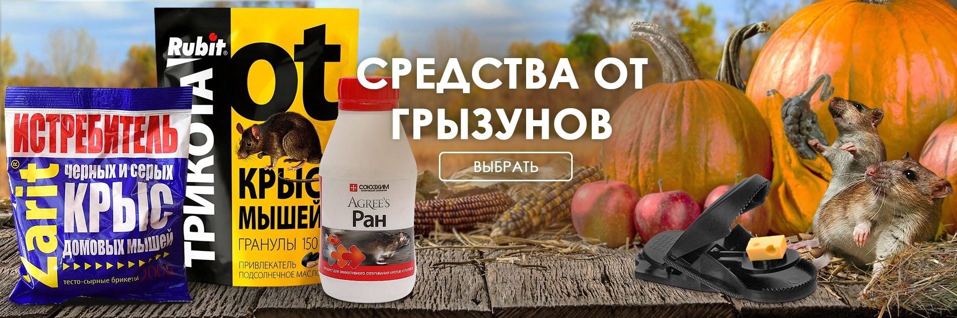 Средства от мышей и крыс