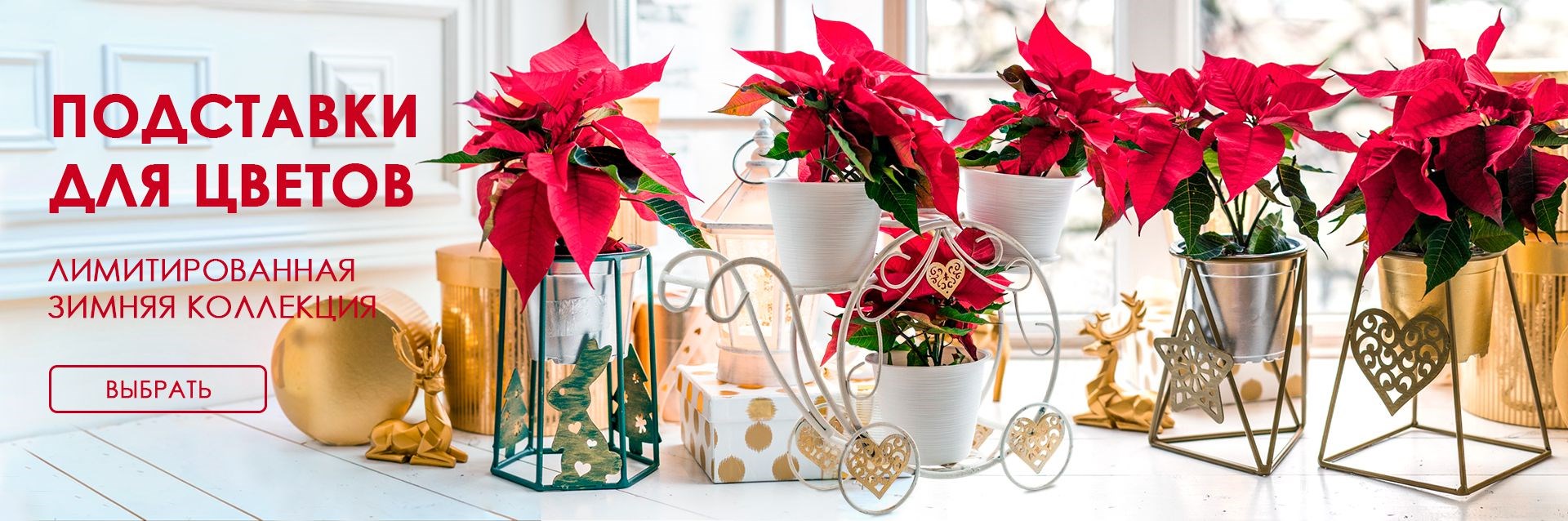 Подставки для цветов