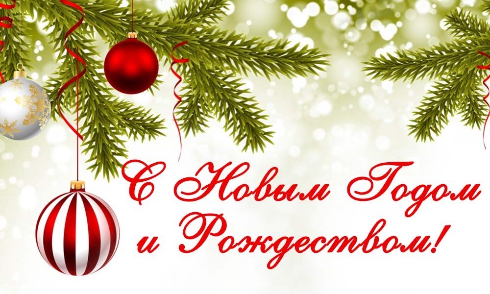 С Новым 2026 годом и Рождеством!