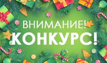 Новогодний конкурс "Отгадай кроссворд - получи скидку!"