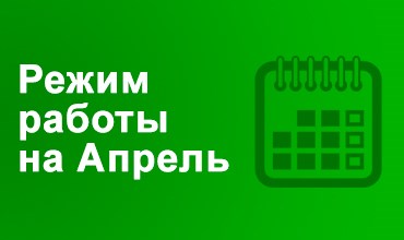 Режим работы на Апрель 2020