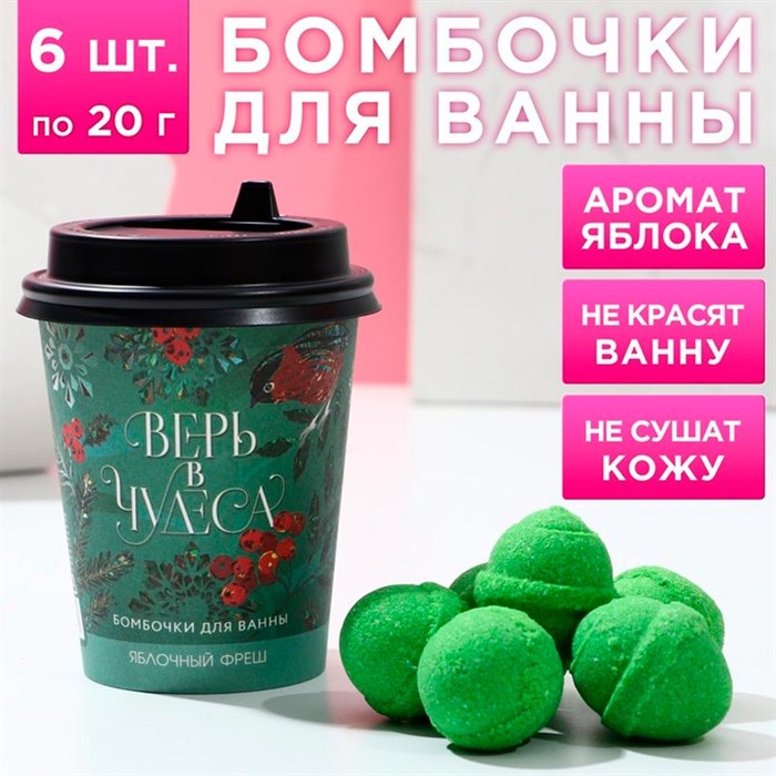 Набор бомбочек для ванн Верь в чудеса 6шт по 20г зелёное яблоко - фото 117254