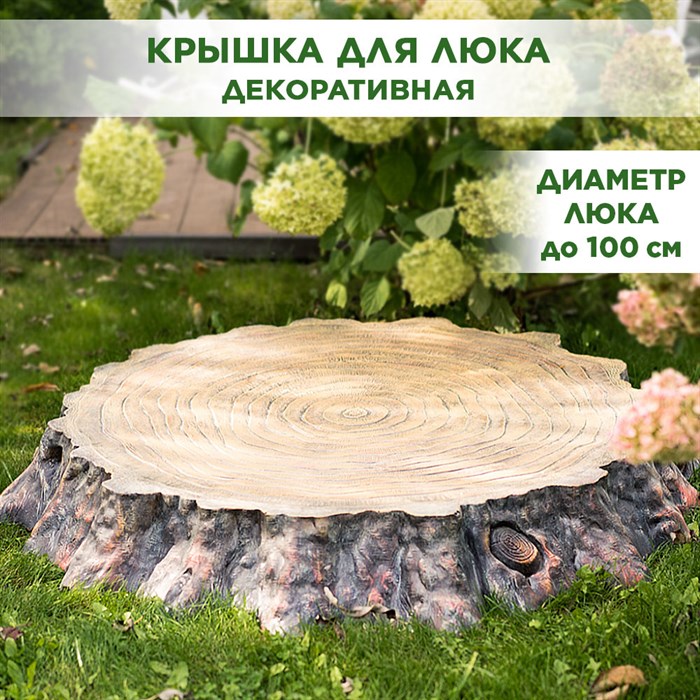 Крышка люка декоративная Секвойя большая U09176 - фото 120630