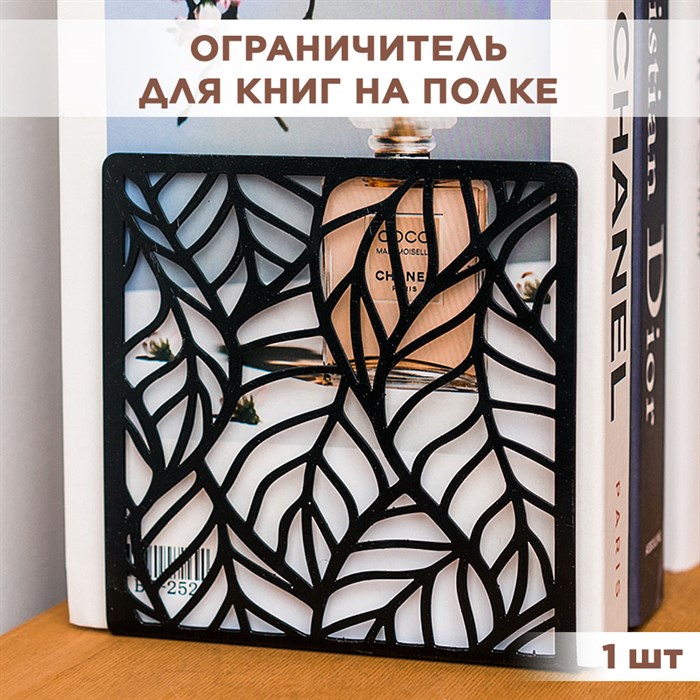 Ограничитель подставка для книг Листья металл чёрный 705-001B - фото 120814