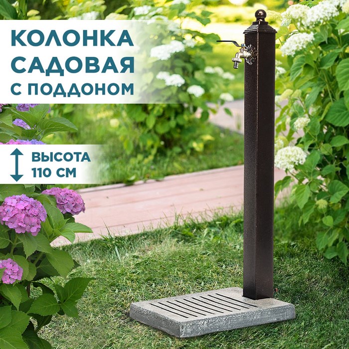 Умывальник колонка садовая с плоским поддоном U09139 - фото 122113