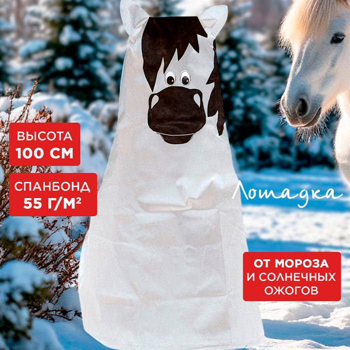 Укрывной колпак для растений на зиму 1м Лошадка 10004 - фото 126986