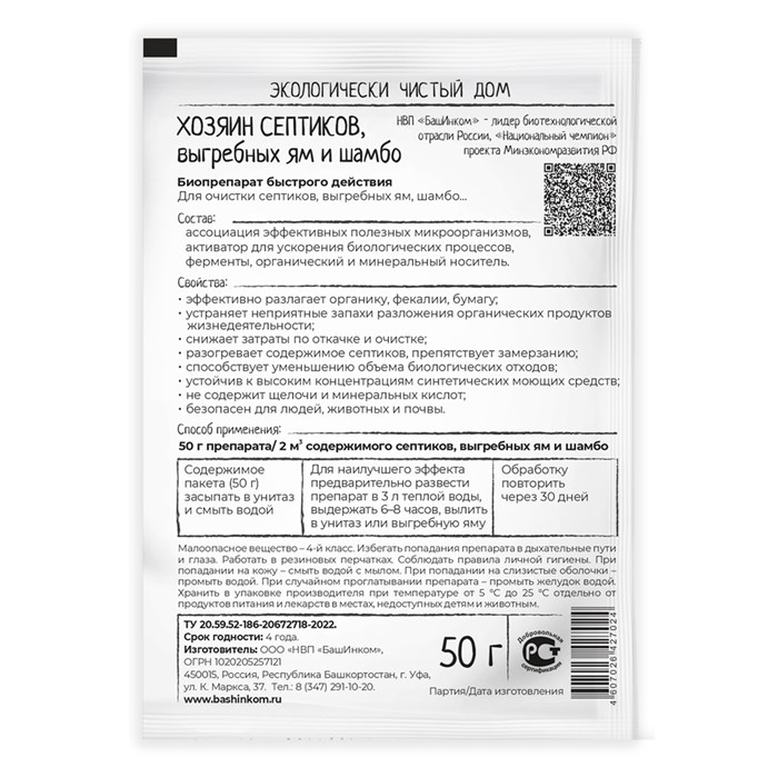Хозяин септиков биопрепарат быстрого действия 50г - фото 127203