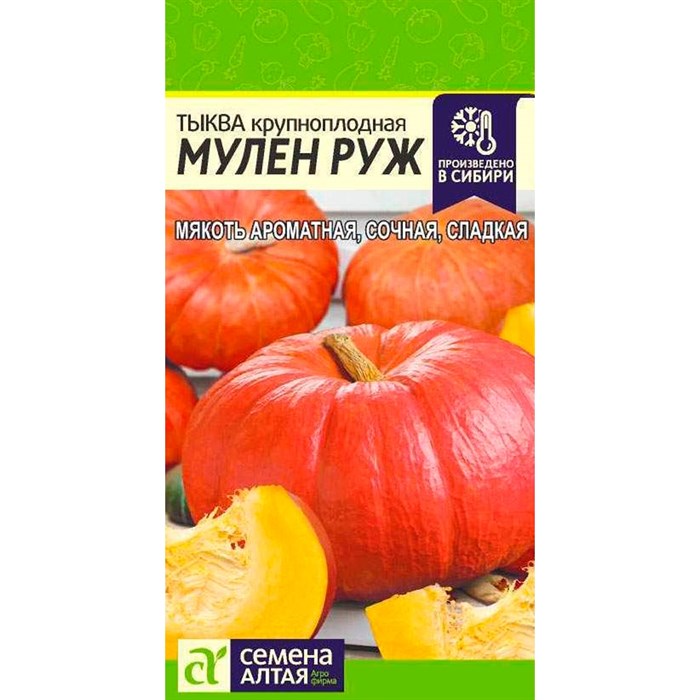 Тыква Мулен Руж 1гр - фото 84946