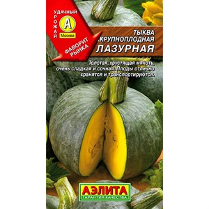 Тыква Лазурная