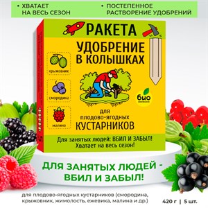 Удобрение РАКЕТА для плодово-ягодных кустарников 420г (колышки)