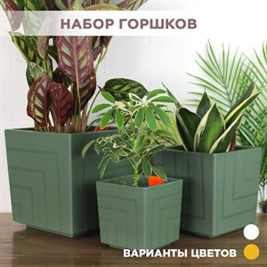 Пластиковые горшки для цветов, комплект из трех горшков 1,2л, 3,3л и 6,6л Квадро Нефрит