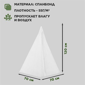 Колпак для укрытия садовых растений на зиму спанбонд 55 г/м2 высота 90 см H202-59 - фото 115074