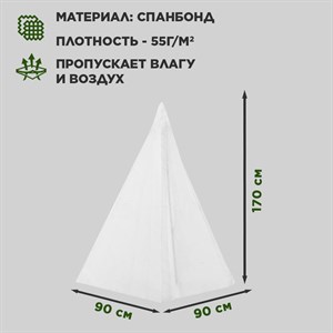 Колпак для укрытия садовых растений на зиму Спанбонд 55 г/м2 высота 170 см H202-60 - фото 115078