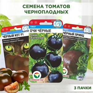 Семена Томат Чёрный принц, Чёрный кот, Очи чёрные набор х 3