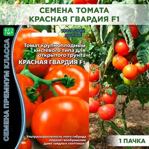 Семена Томат Красная Гвардия F1 крупноплодный ультраскороспелый 10 шт в пакете