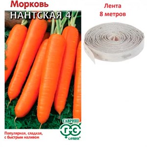 Морковь Нантская 4 8м лента