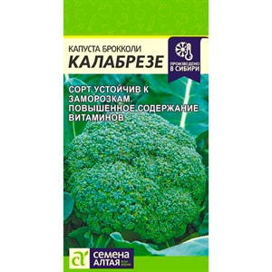 Капуста Брокколи Калабрезе 0,5гр