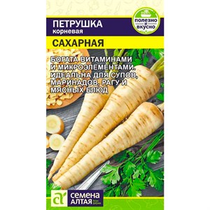 Петрушка корневая Сахарная 2гр