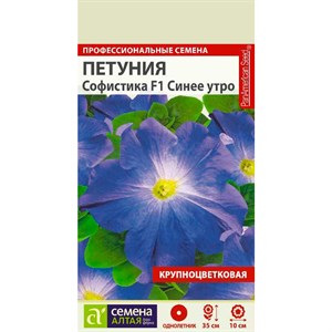 Петуния Софистика синее утро 5шт