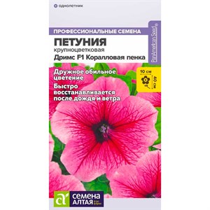 Петуния Дримс Коралловая пенка 10шт