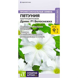 Петуния Дримс Белоснежка 10шт