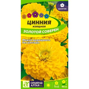 Цинния Золотой соверен 0,3гр