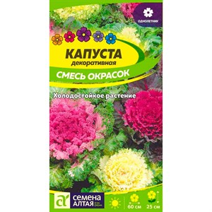 Капуста Декоративная смесь 0,1гр