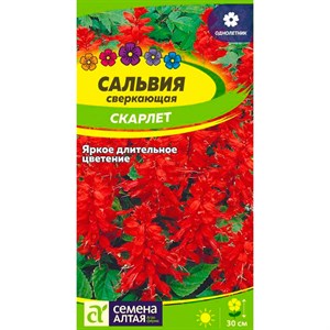 Сальвия Скарлетт сверкающая 0,1гр