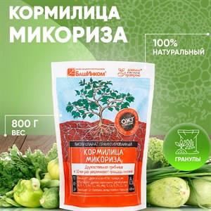 Микориза Кормилица биопрепарат гранулы 0,8кг