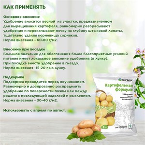 Удобрение БиоМастер Картофельная формула 1кг - фото 120682