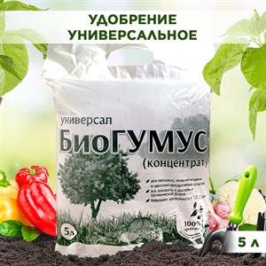 Удобрение Биогумус 5л