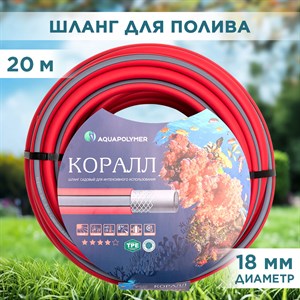 Шланг поливочный ТЭП КОРАЛЛ 3/4 20м