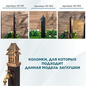 Декоративная заглушка для садовой колонки U09194-G - фото 121648