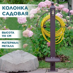 Колонка садовая с подставкой под лейку металлическая 54-634