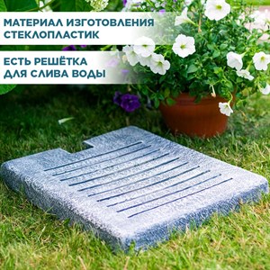 Поддон для садовой колонки 47х37 стеклопластик под бетон U09274-BT - фото 122039