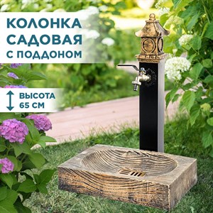 Умывальник колонка садовая низкая с декоративным поддоном и заглушкой Пагода U09120