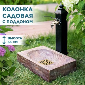 Умывальник колонка садовая водоразборная с декоративным поддоном под Вишню U09132