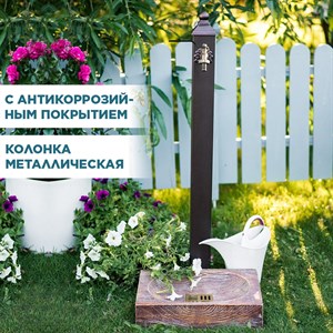 Умывальник колонка садовая водоразборная с декоративным поддоном под Вишню U09133 - фото 122104