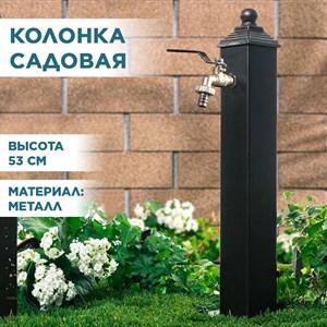 Колонка садовая металлическая низкая 55-102