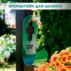 Кронштейн для хранения шланга садового металлический 802-032Gr