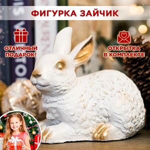 Фигура садовая Зайчонок U09089-WG