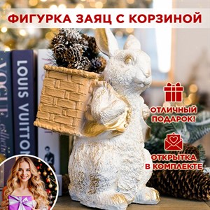 Кашпо садовое фигура Заяц с корзиной U09092-WG