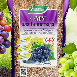 Удобрение ОМУ для винограда 1кг