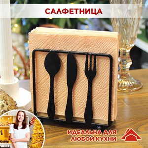 Салфетница металлическая для бумажных салфеток Приборы