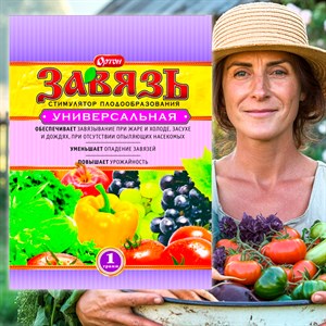 Завязь универсальная 1г стимулятор плодообразования