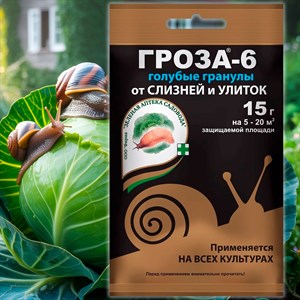 Гроза-6 15г от слизней и улиток