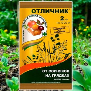 Отличник 2мл от сорняков на грядках