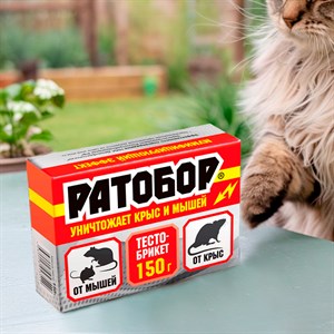 Ратобор тесто брикет 150г от крыс и мышей